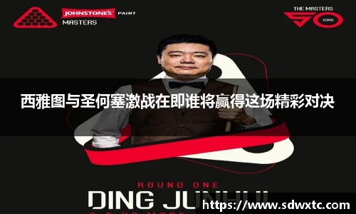 西雅图与圣何塞激战在即谁将赢得这场精彩对决