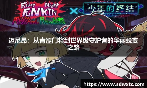 迈尼昂：从青涩门将到世界级守护者的华丽蜕变之路